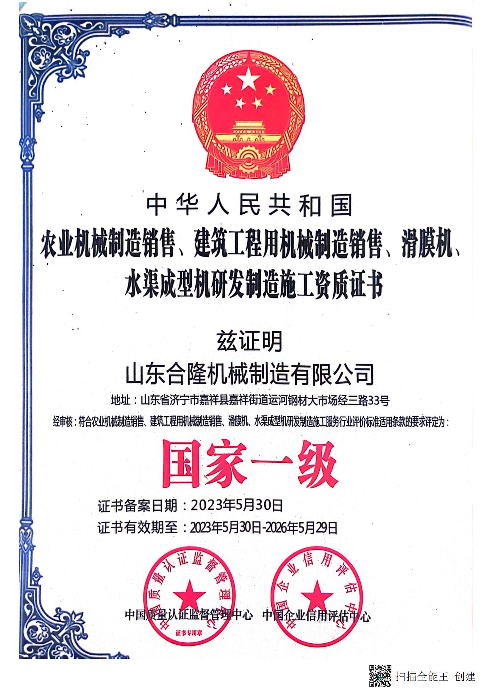 National first-class construction qualification certificate