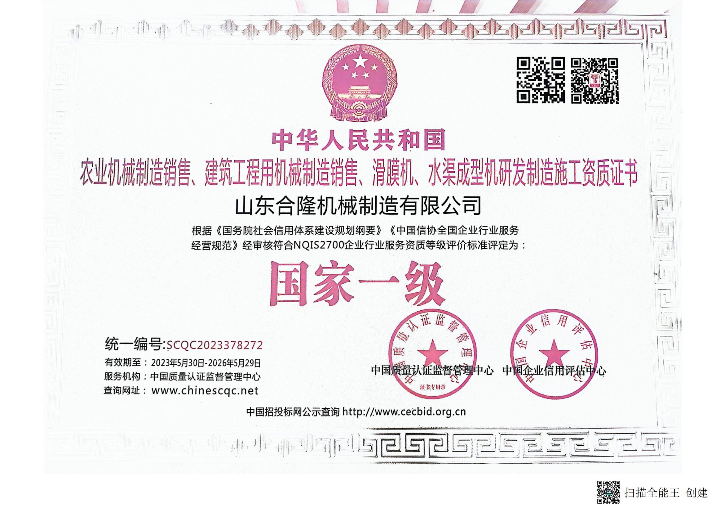 National first-class construction qualification certificate